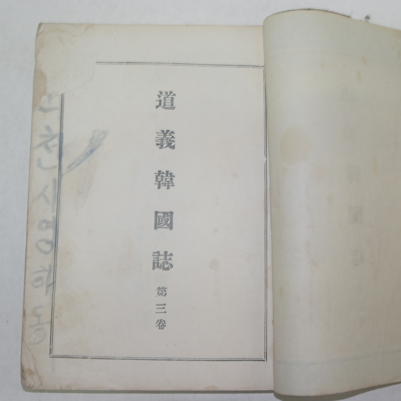 1961년간행 도의한국지(道義韓國誌)명신,명현편 1책