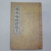 석판본 서림시고(瑞林詩稿)권4  1책