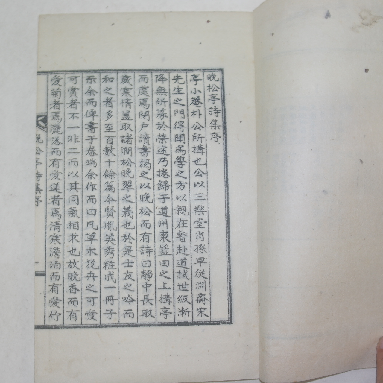 석판본 박영수(朴英秀)編 만송정시집(晩松亭詩集) 1책완질