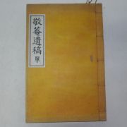 석판본 예조학(芮祖學) 경암유고(敬菴遺稿)2권1책완질