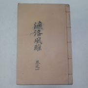 잘정서된 고필사본 염락풍아(濂洛風雅)권1~3  1책