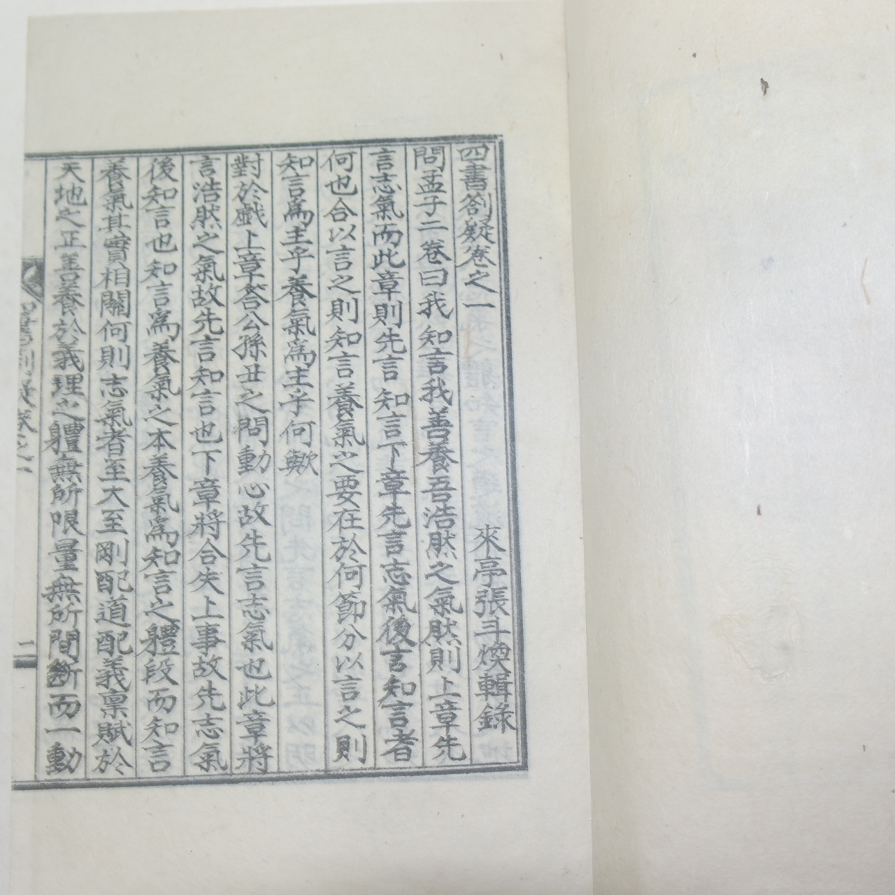 석판본 장두환(張斗煥) 래정문집(來亭文集)권1,2  사서차의(四書箚疑)2권1책완질