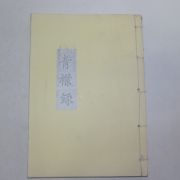 목활자복사영인본 조선청금록(朝鮮靑금錄) 1책