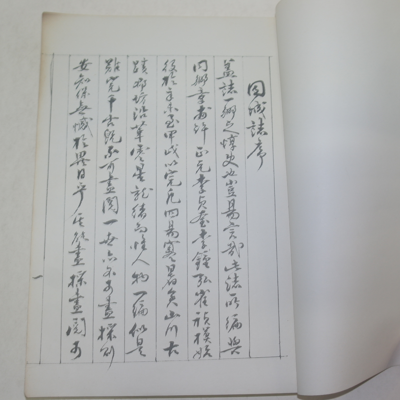 영인본 고성지(固城誌) 1책완질