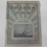 1928년 일본간행 오사카매일신문 축소판