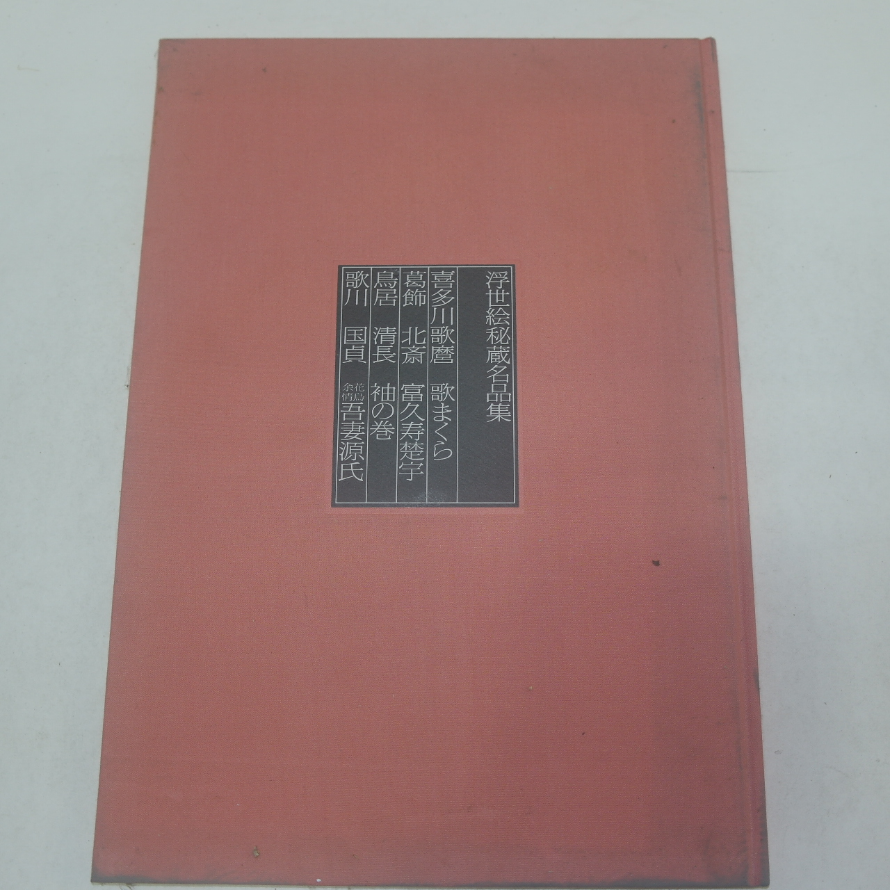 1991년 일본간행 명품전 도록