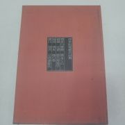 1991년 일본간행 명품전 도록