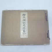 1928년 일본간행 어대례기념사진첩(御大禮記念寫眞帖)