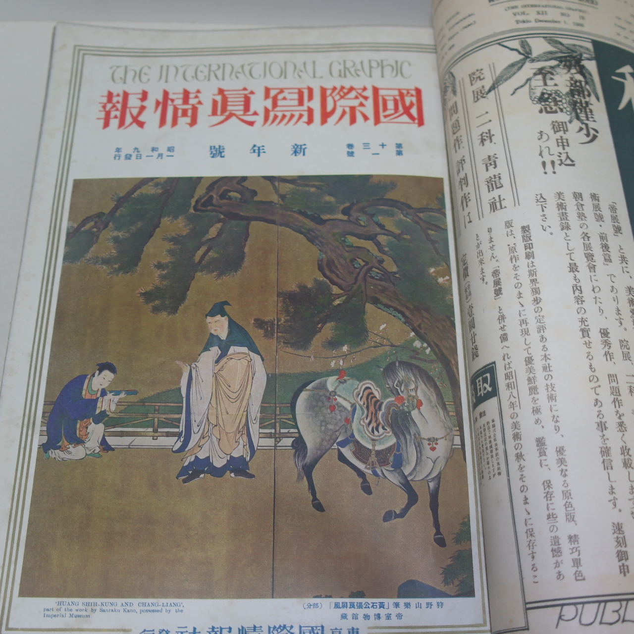 1933년~34년 日本刊 국제사진정보(國際寫眞情報) 15책