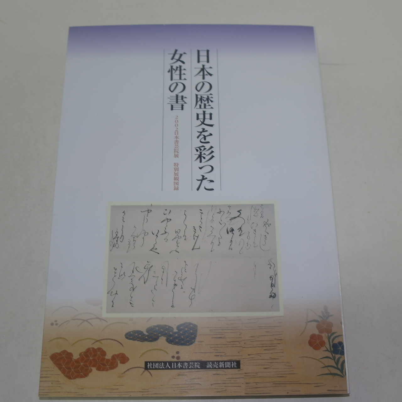 2002년 일본서예원전 특별전 도록