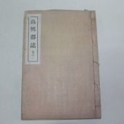 연활자본 고흥군지(高興郡誌)권2 1책