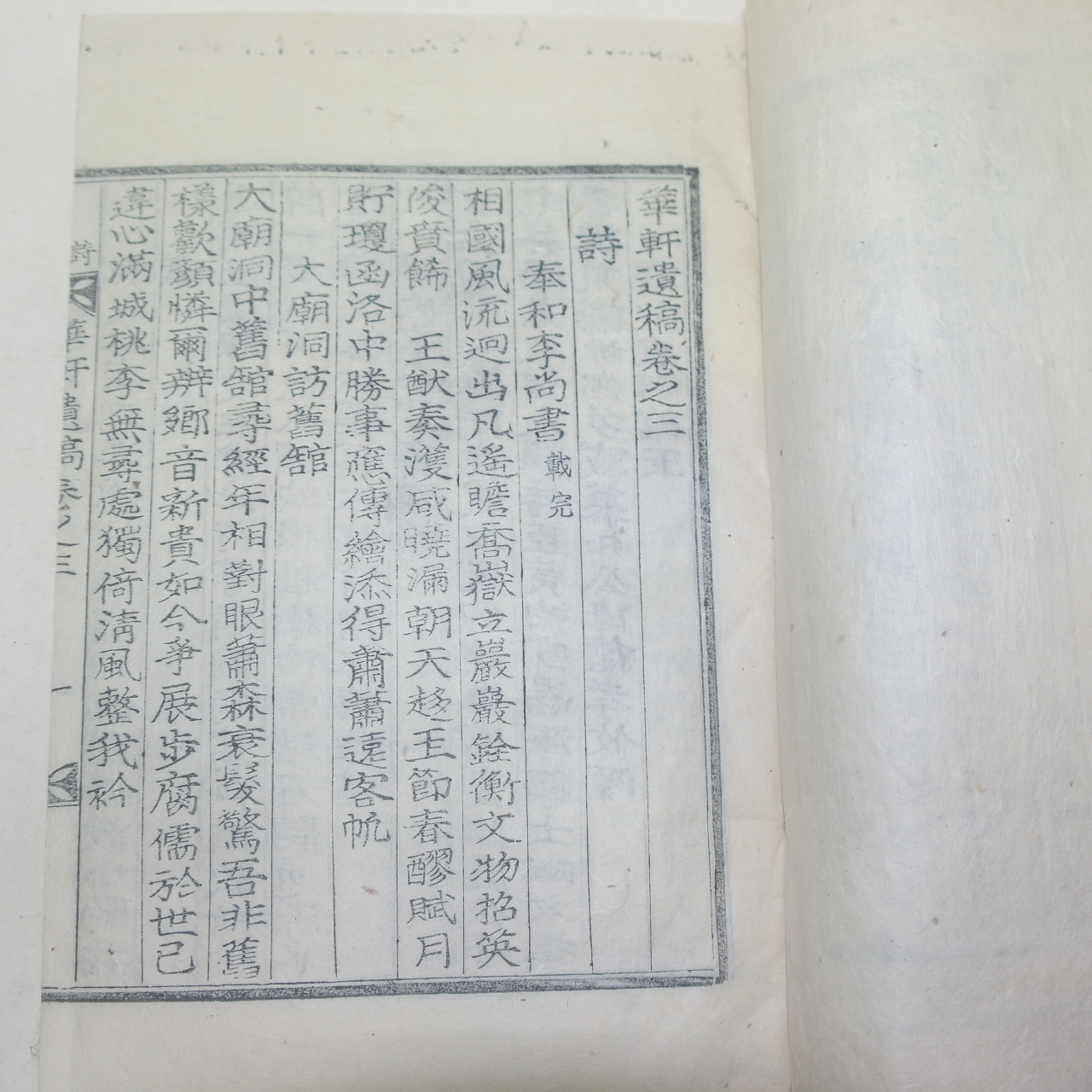 1911년 목활자본 대구서씨 서인순(徐璘淳) 화헌유고(華軒遺稿)2책완질