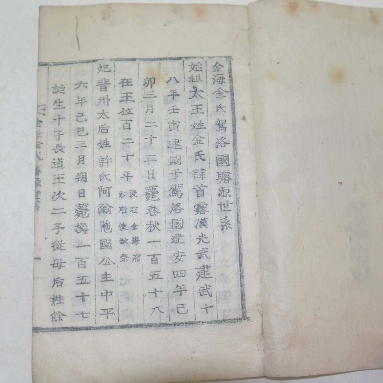 목활자본 김해김씨가락국선원세계(金海金氏駕洛國璿源世系)1책완질