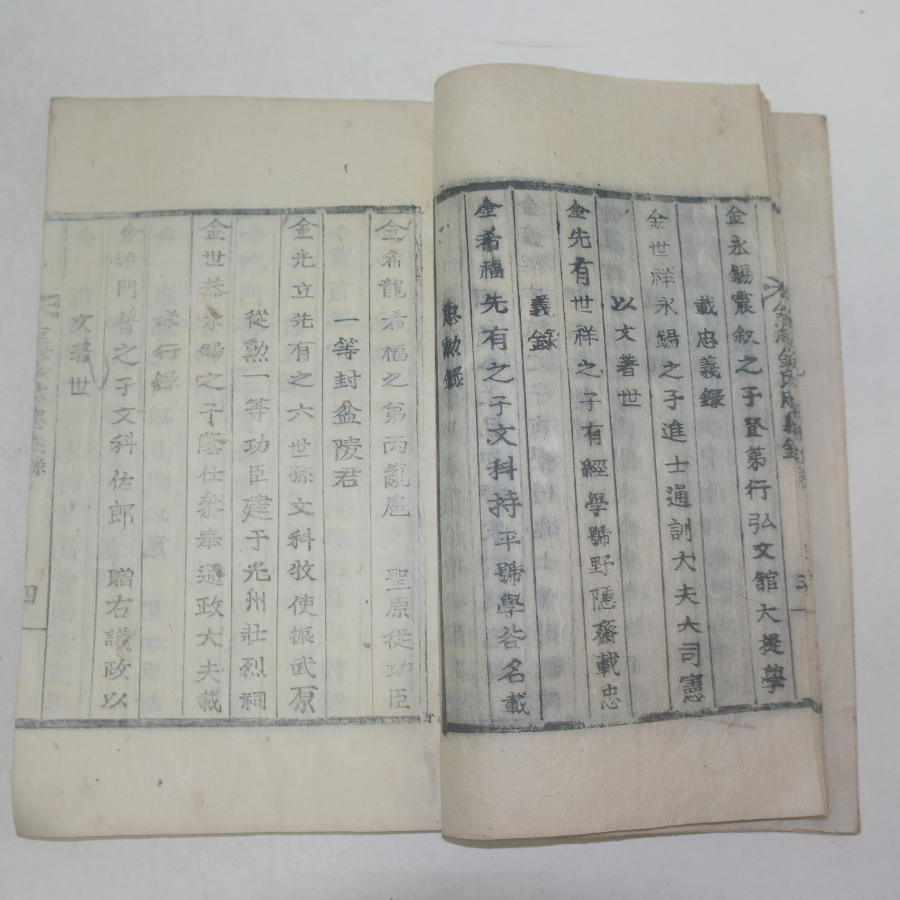 목활자본 김해김씨가락국선원세계(金海金氏駕洛國璿源世系)1책완질