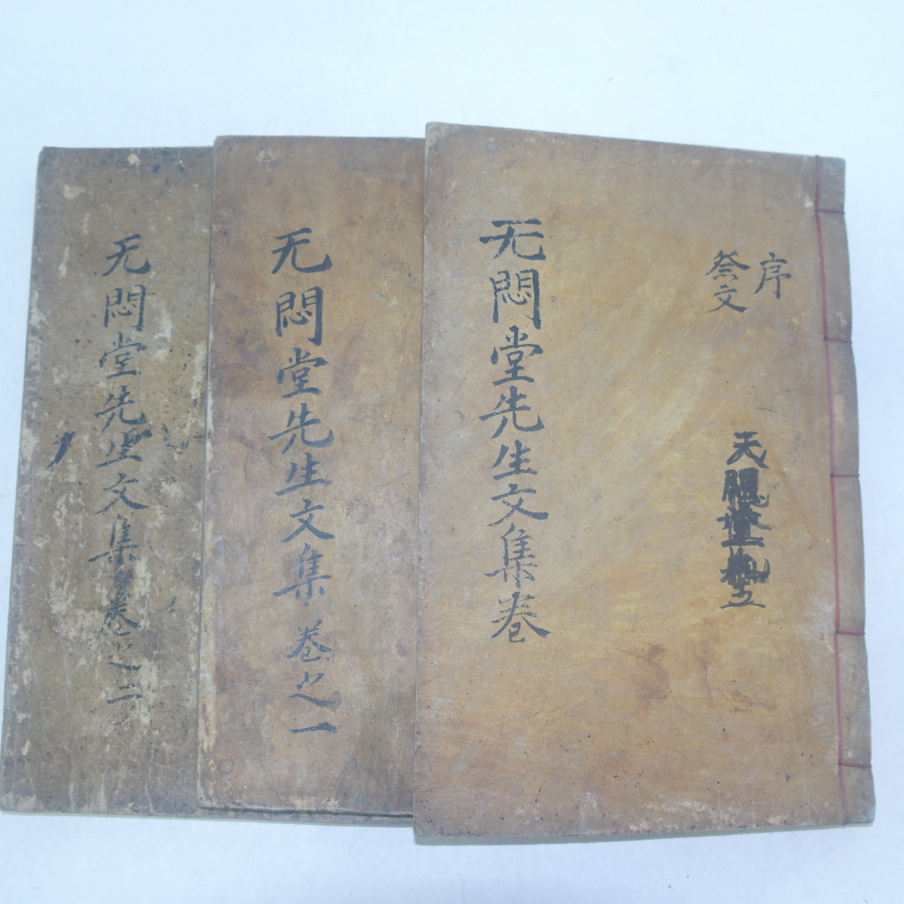 1789년 목판본 박인(朴絪) 무민당선생문집(无悶堂先生文集) 3책