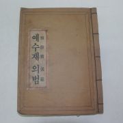 불경 예수재의범(預修齋儀範)