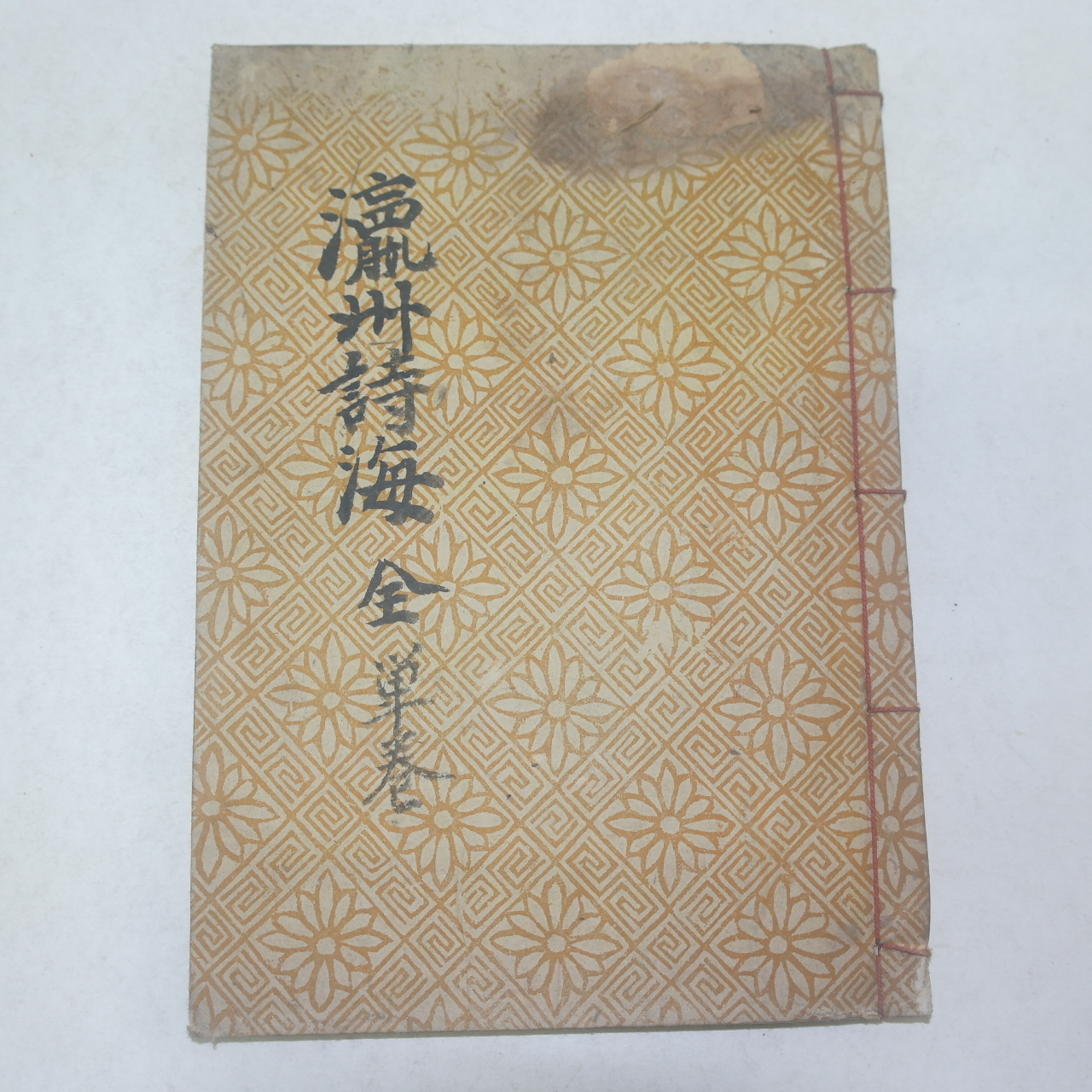 1941년 순천에서 간행한 영주시해(瀛洲詩海) 1책완질