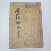 1941년 순천에서 간행한 영주시해(瀛洲詩海) 1책완질