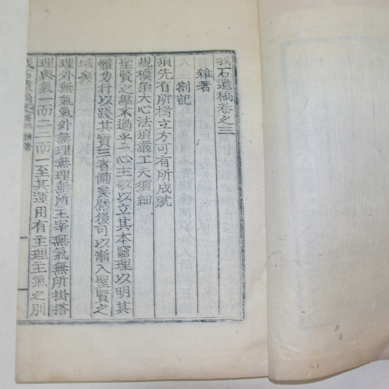 목활자본 정문섭(鄭文變) 아석유고(我石遺稿)권3,4終 1책