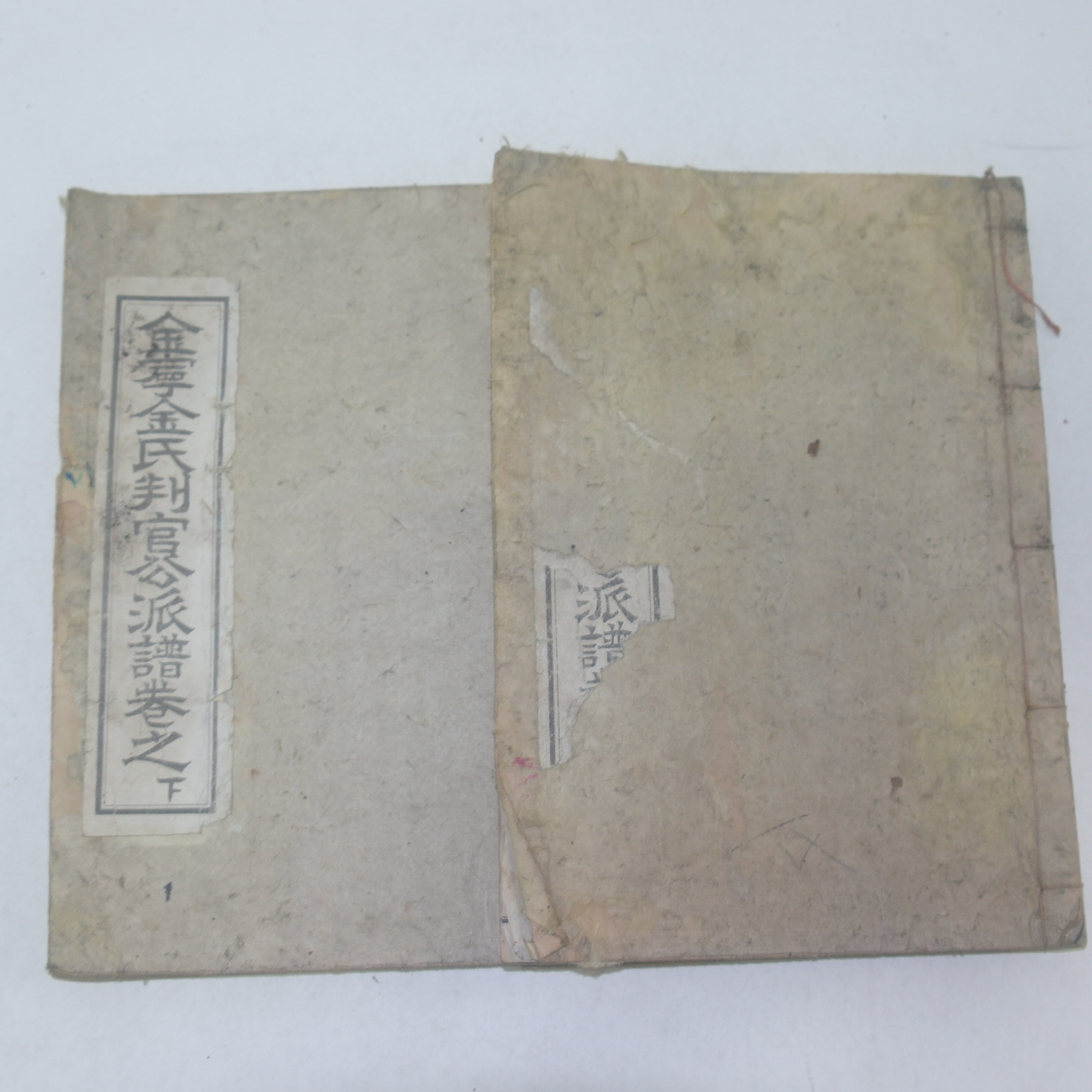 석판본 김녕김씨판관공파보(金寧金氏判官公派譜)상하 2책완질