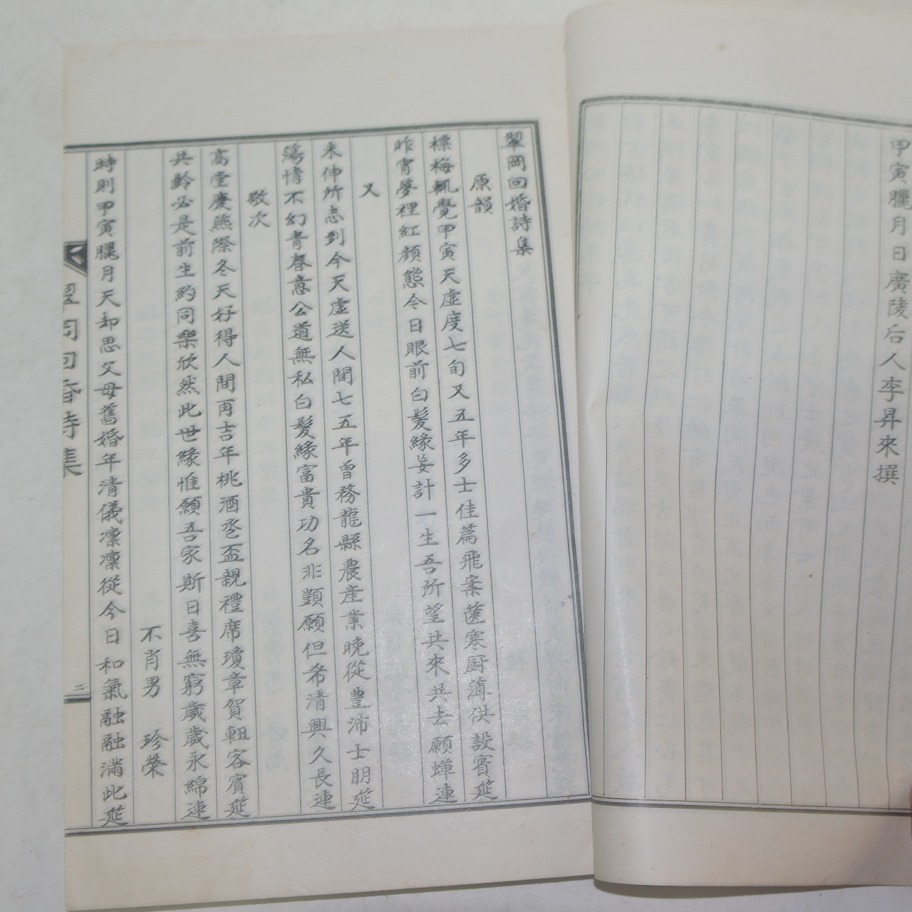 석판본 취강회혼시(翠岡回婚詩)1책완질