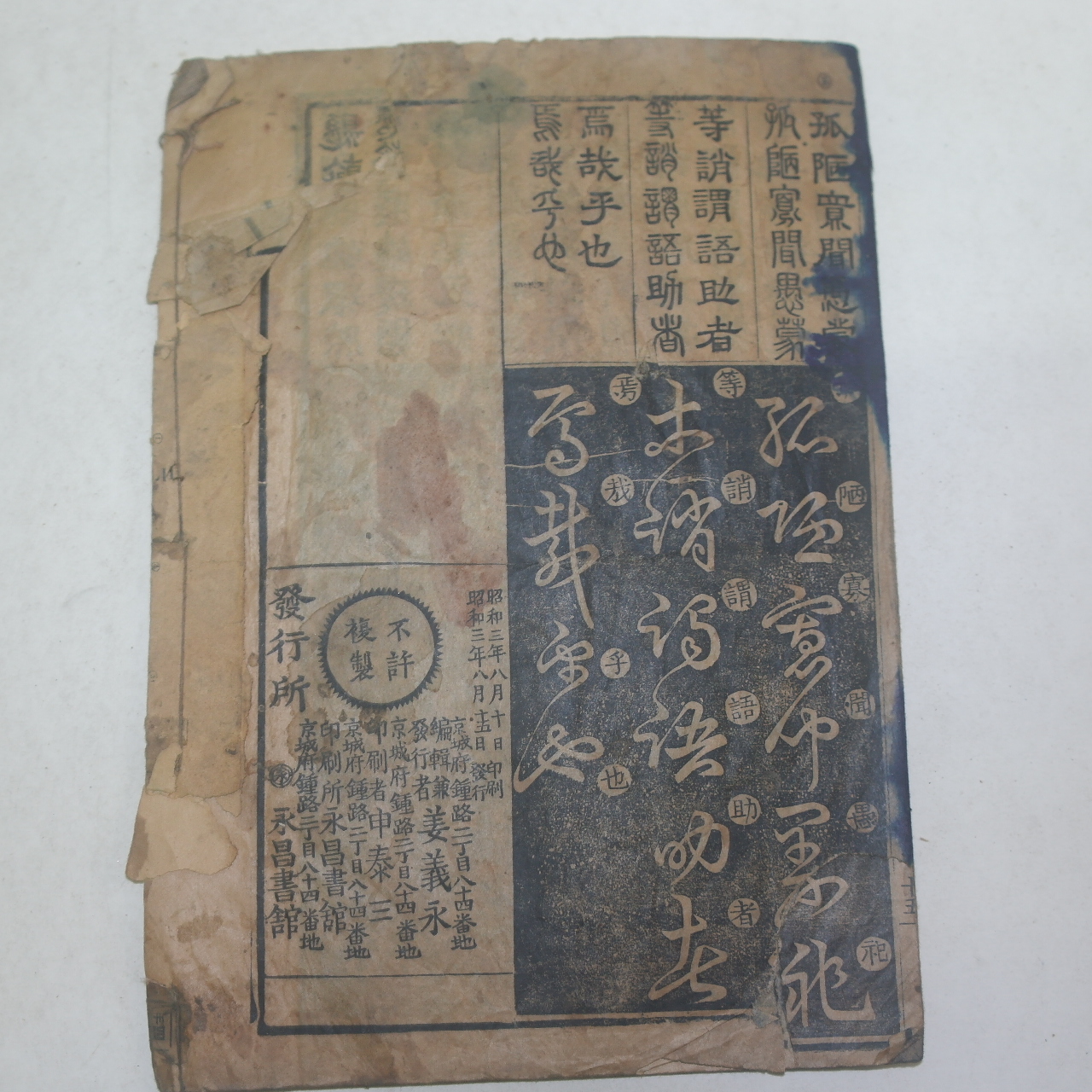 1928년 경성간행 천자문(千字文) 1책완질
