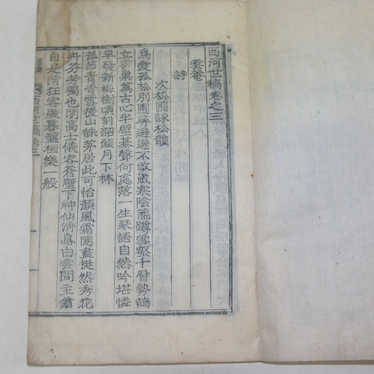1919년 목활자본 노주현(盧珠鉉) 서하세고(西河世稿)권3,4  1책