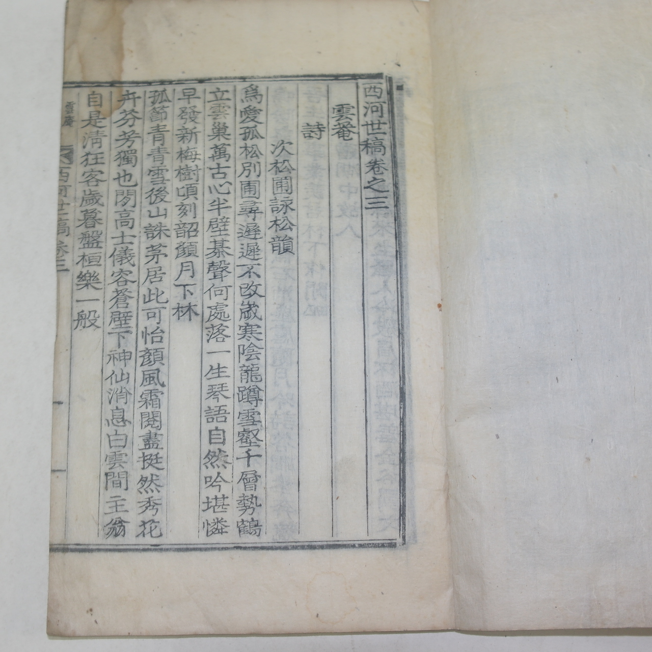 1919년 목활자본 노주현(盧珠鉉) 서하세고(西河世稿)권3,4  1책