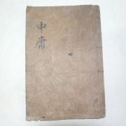 1917년 경성간행 중용장구대전(中庸章句大全) 1책완질