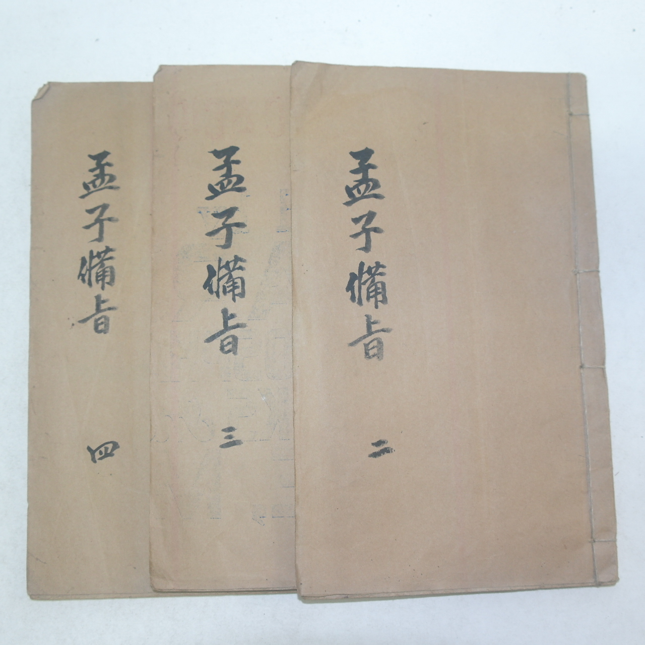 중국상해본 신증사서보주비지 맹자(孟子)권2,3,4  3책