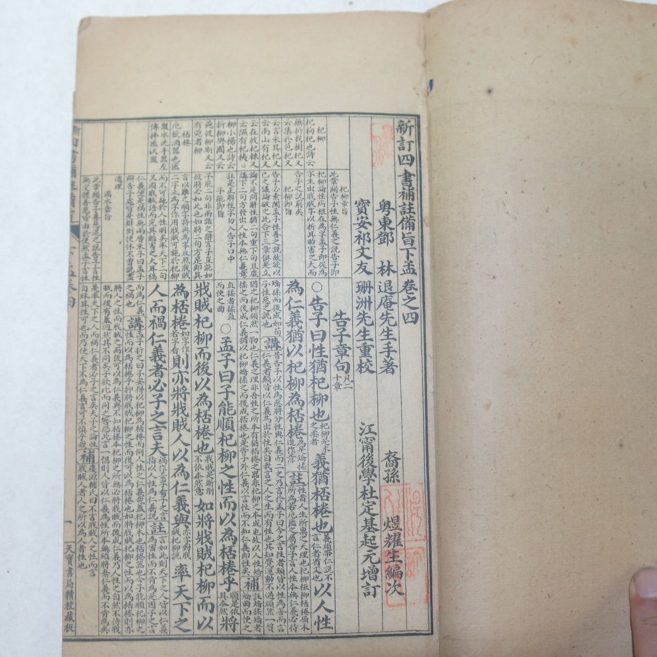 중국상해본 신증사서보주비지 맹자(孟子)권2,3,4  3책