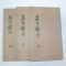 중국상해본 신증사서보주비지 맹자(孟子)권2,3,4  3책