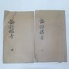 중국 상해본 신증사서보주비지 논어(論語)권1~4  2책
