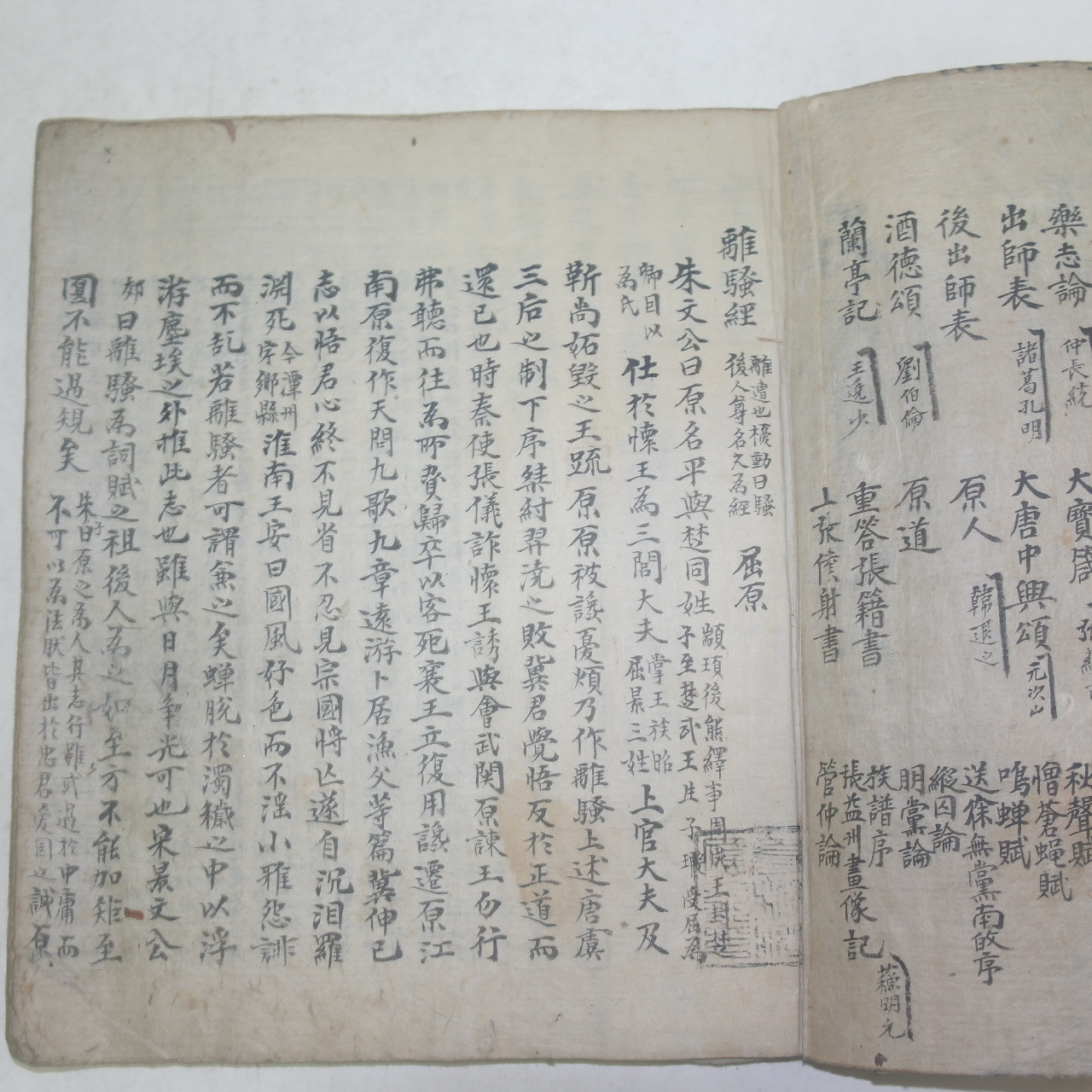 조선시대 고필사본 고문진보(古文眞寶) 후집,잡로경 1책