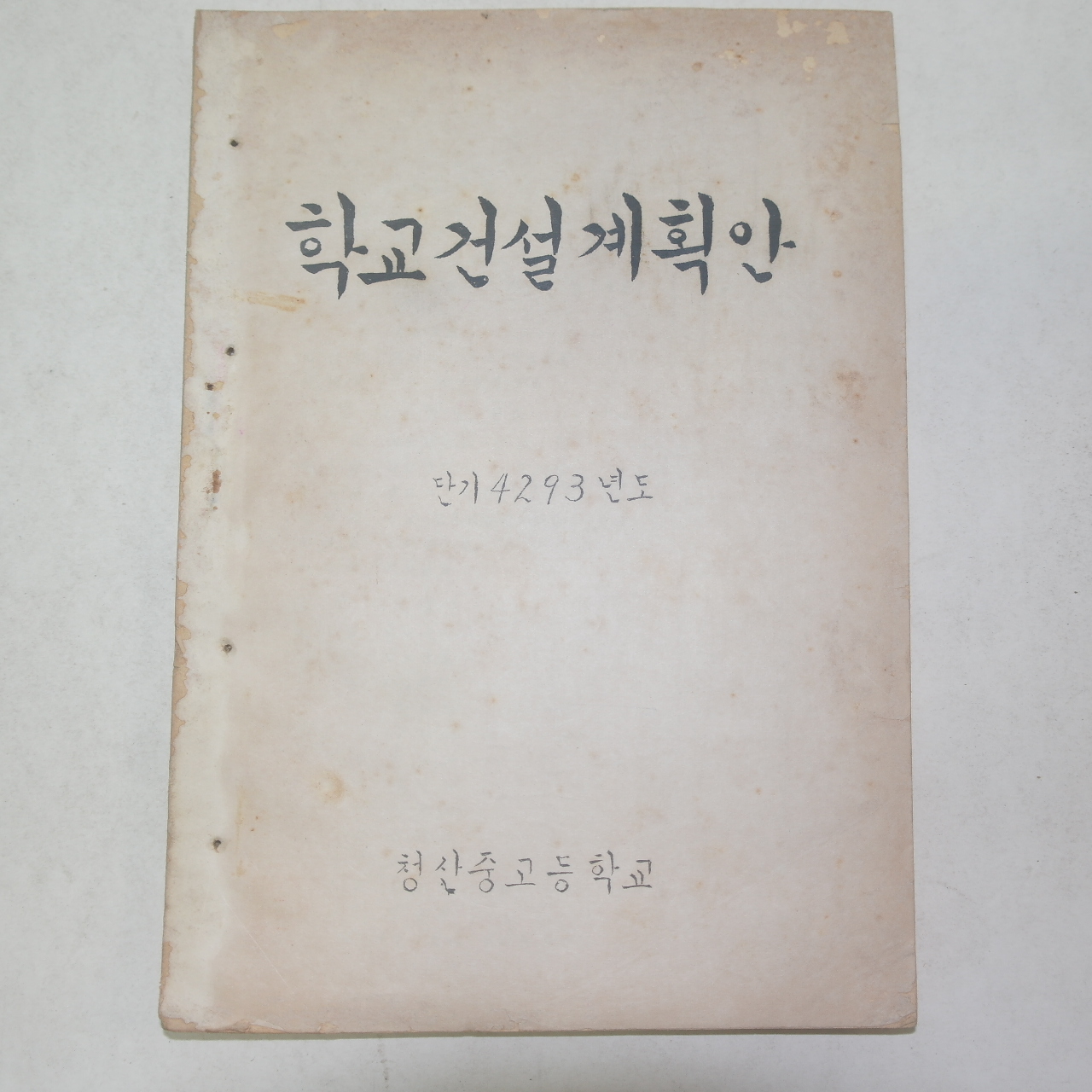 1960년 청산중고등학교 학교건설계획안