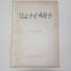 1960년 청산중고등학교 학교건설계획안