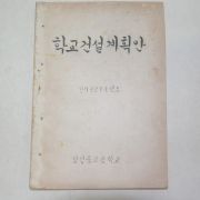 1960년 청산중고등학교 학교건설계획안