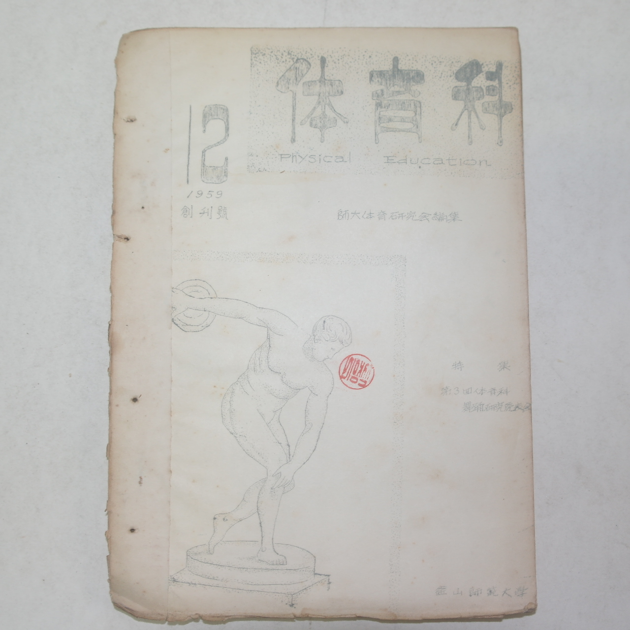 1959년 부산사범대학 체육과 잡지 창간호