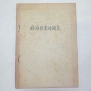 1950년대 임시수업시간표