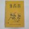 1960년 부산사범대학 체육과잡지 3호