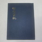 1979년 고흥류씨대종회 신암실기(信菴實記) 1책완질