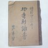 1955년 지번별조서(地番別調書) 1책