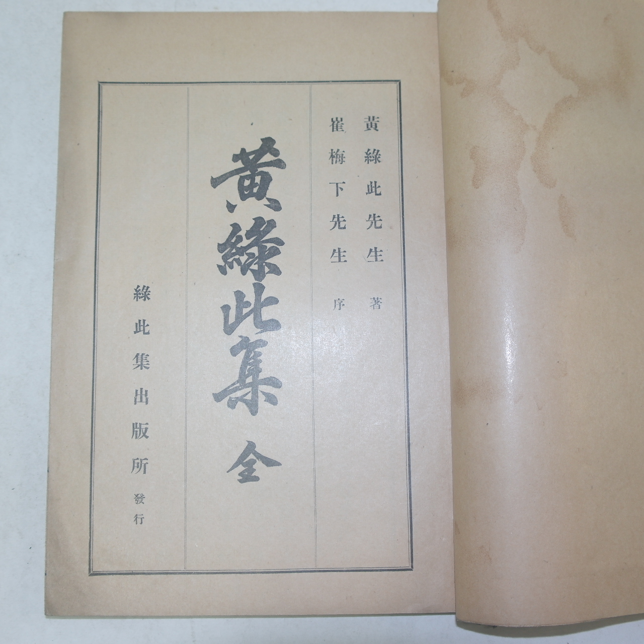 1932년 신연활자본(新式鉛活字本) 황록비(黃錄比) 황록비집(黃錄比集)2권1책완질