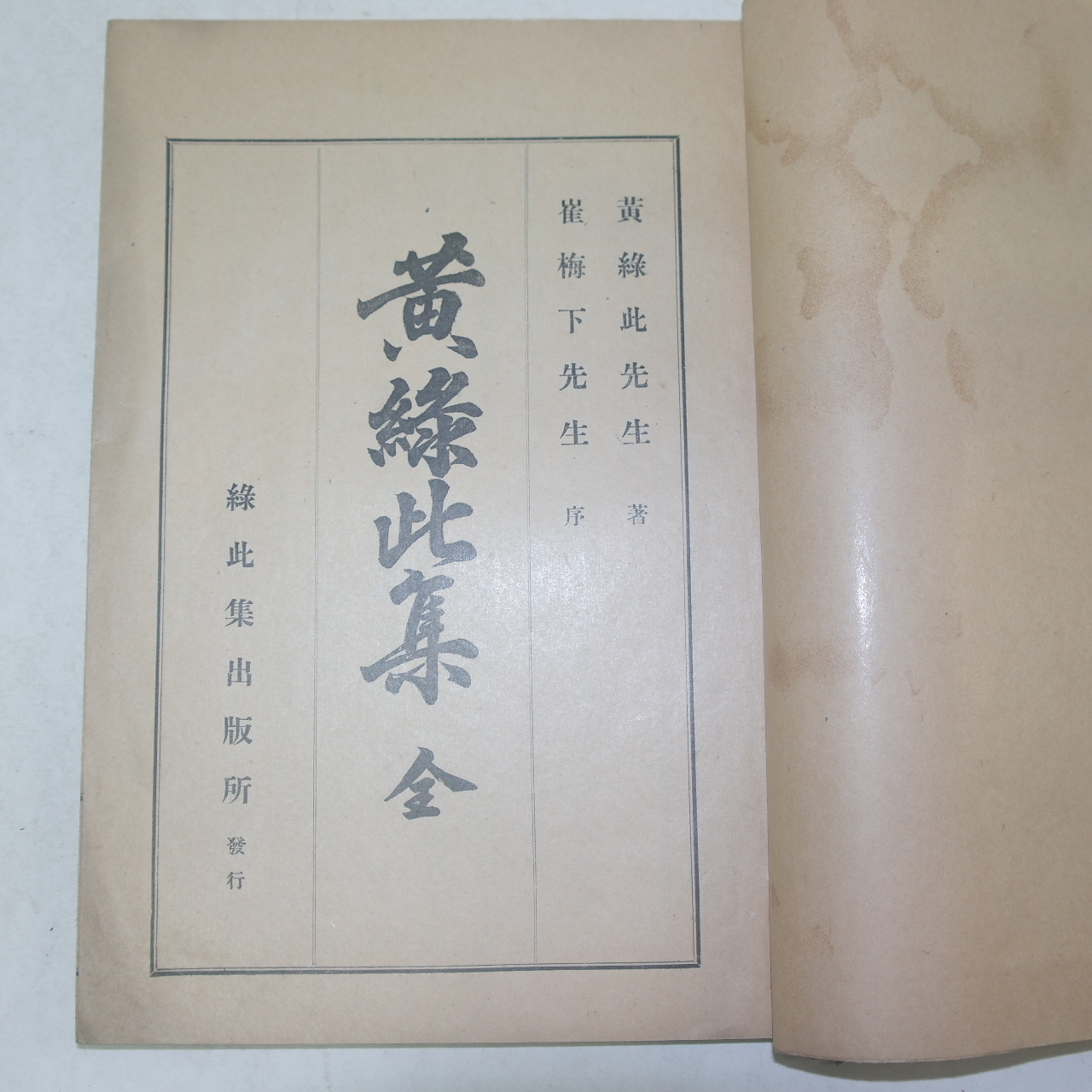 1932년 신연활자본(新式鉛活字本) 황록비(黃錄比) 황록비집(黃錄比集)2권1책완질