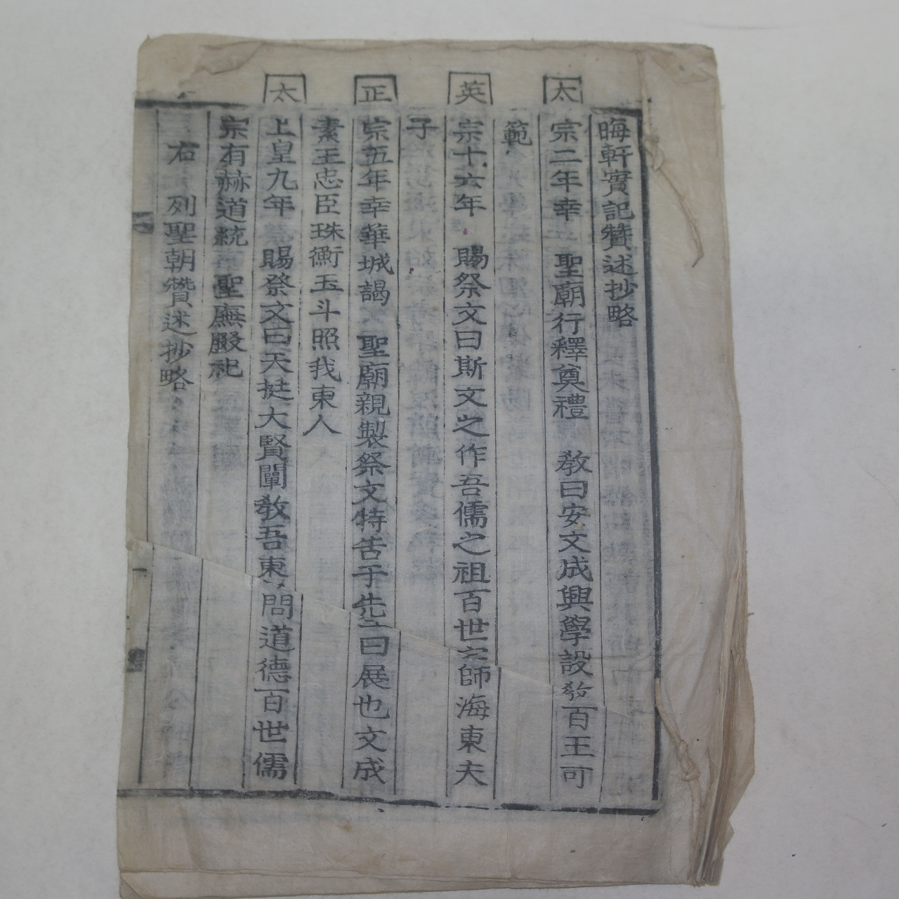 목활자본 회헌실기찬구초략(晦軒實記贊逑抄略)1책완질