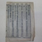 목활자본 회헌실기찬구초략(晦軒實記贊逑抄略)1책완질