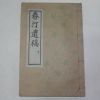 석판본간행 춘정유고(春汀遺稿)권3,4終  1책