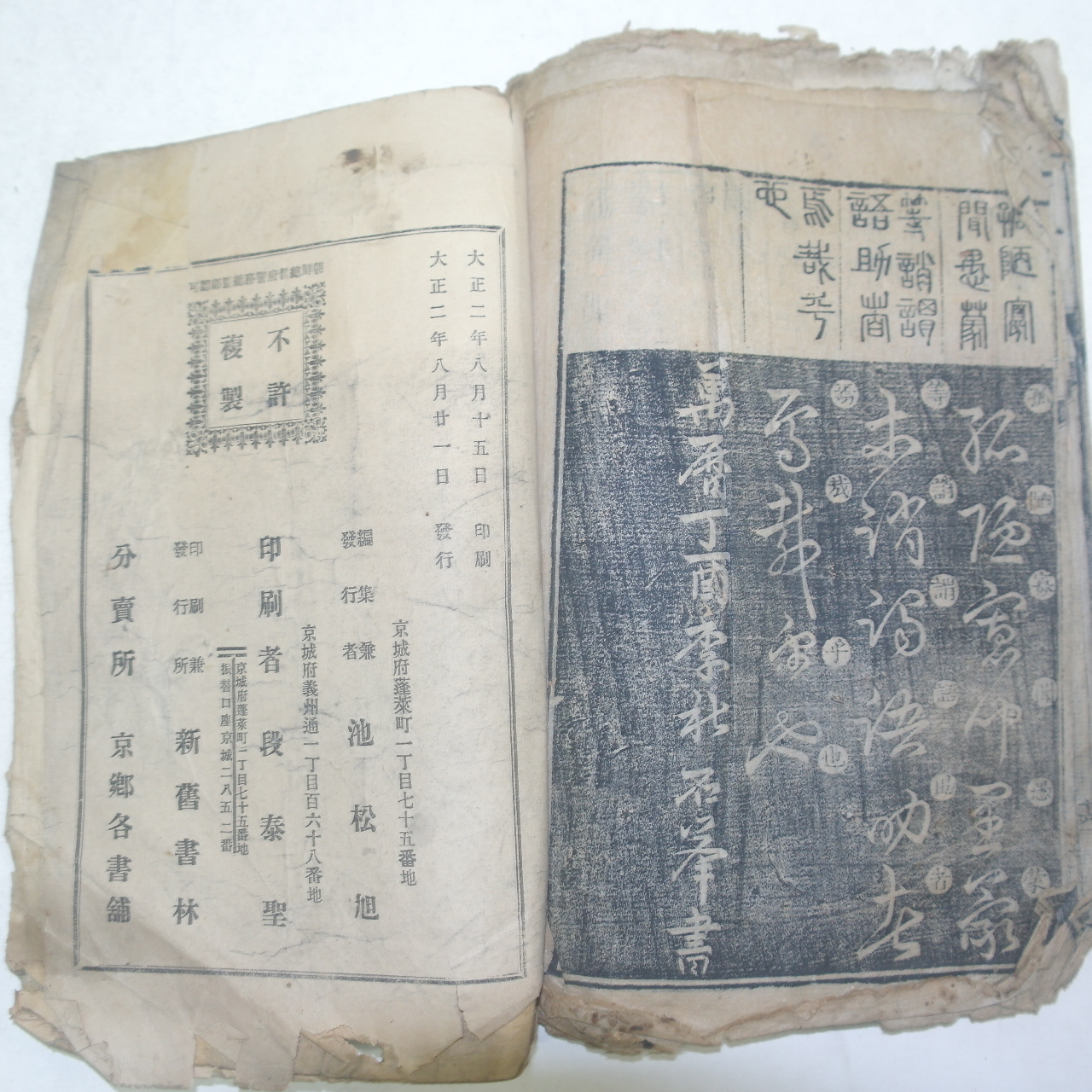 1913년 경성간행 목판본 천자문(千字文) 1책완질