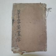 1910년 전주간행 목판본 천자문(千字文) 1책완질