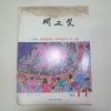 1980년 새교실 11월호